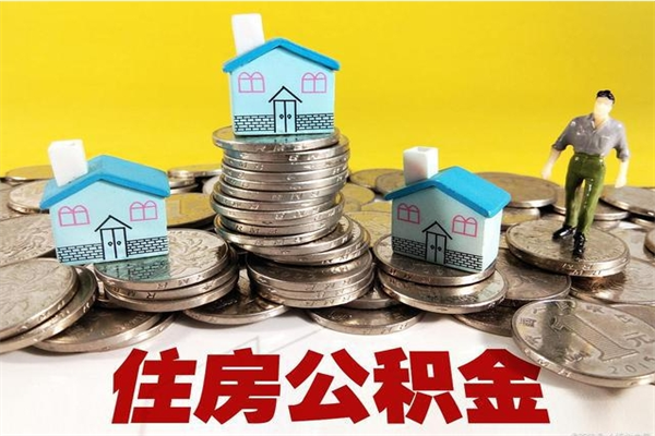 塔城辞职可以取出全部公积金吗（辞职能取住房公积金吗）