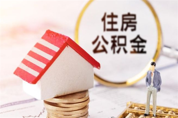 塔城如何取住房公积金（取住房公积金步骤）