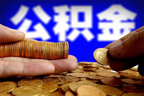 塔城4万公积金取多少（4万公积金能取出来多少）