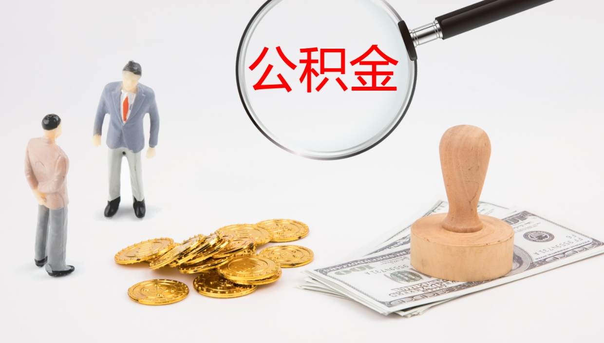 塔城个人公积金怎样取出（如何取个人公积金账户资金）