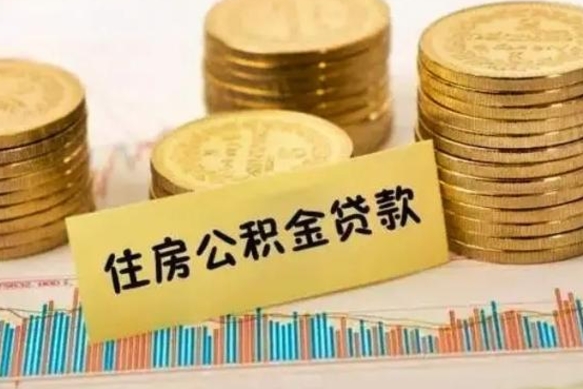 塔城公积金里的钱取出来有什么影响（住房公积金里钱取出来会影响贷款吗）