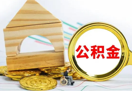 塔城离职住房公积金怎么取出来（离职的住房公积金怎么取）