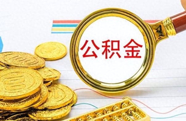 塔城离职公积金怎么取来（离职公积金提取步骤）